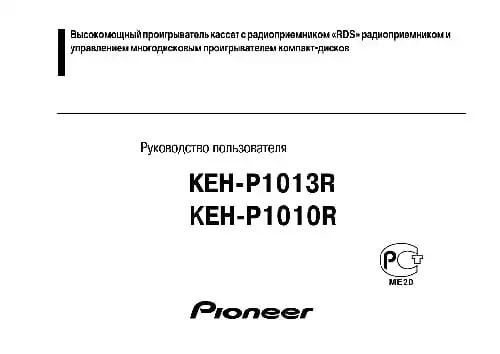 Pioneer KEH-P1010R. Інструкція з експлуатації