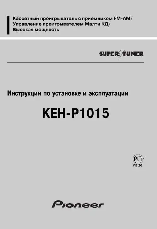 Pioneer KEH-P1015. Інструкція з експлуатації
