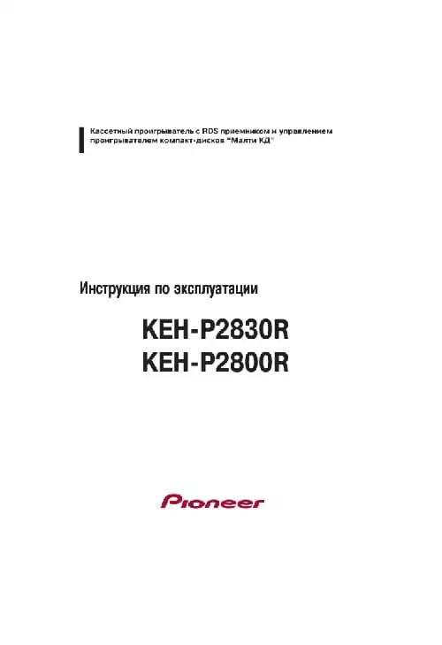 Pioneer KEH-P2800R. Інструкція з експлуатації