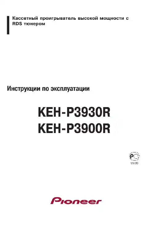 Pioneer KEH-P3900R. Інструкція з експлуатації