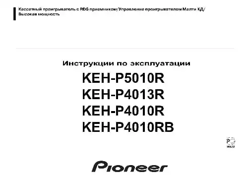 Pioneer KEH-P4010RB. Інструкція з експлуатації
