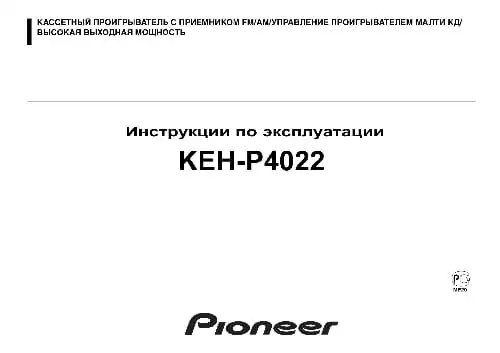 Pioneer KEH-P4022. Інструкція з експлуатації