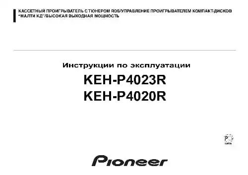 Pioneer KEH-P4023R. Інструкція з експлуатації