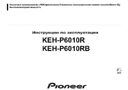 Pioneer KEH-P6010RB. Інструкція з експлуатації