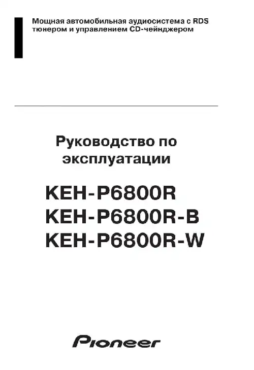 Pioneer KEH-P6800R. Інструкція з експлуатації