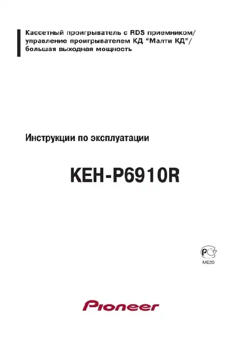 Pioneer KEH-P6910R. Інструкція з експлуатації