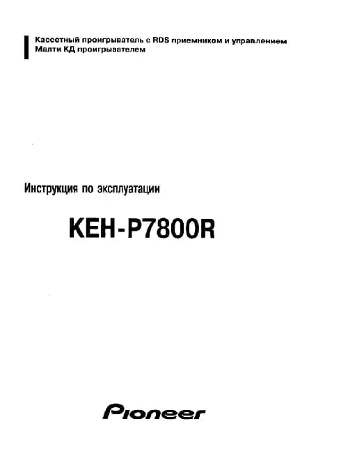 Pioneer KEH-P7800R. Інструкція з експлуатації