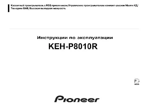 Pioneer KEH-P8010R. Інструкція з експлуатації