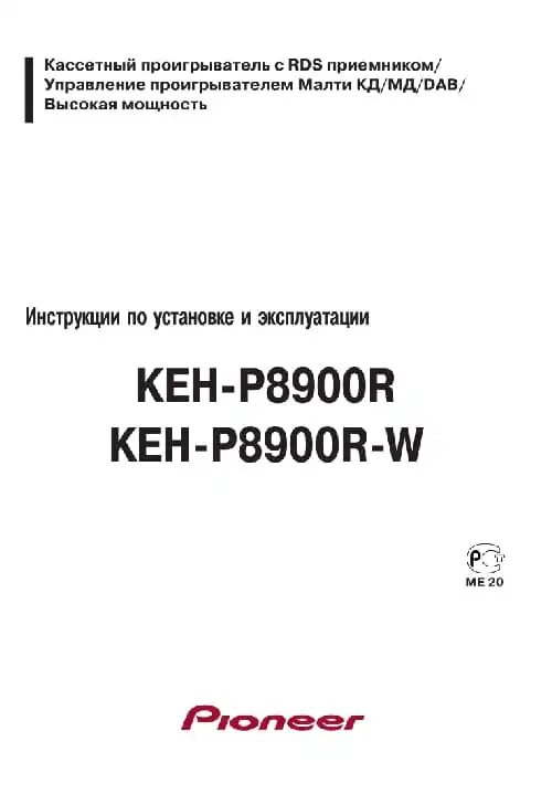 Pioneer KEH-P8900R. Інструкція з експлуатації