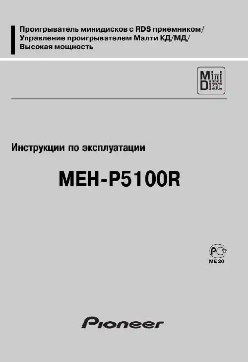 Pioneer MEH-P5100R. Інструкція з експлуатації