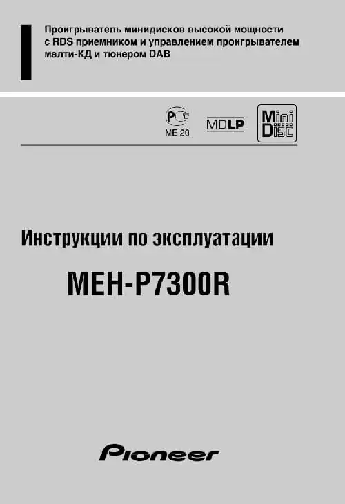 Pioneer MEH-P7300R. Інструкція з експлуатації