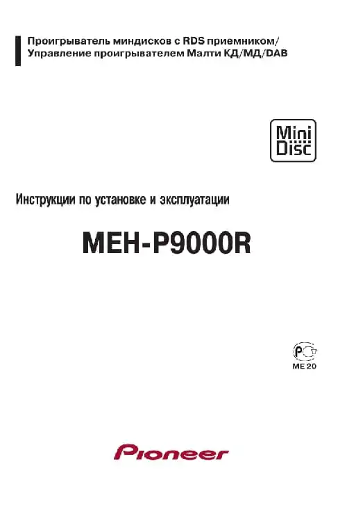 Pioneer MEH-P9000R. Інструкція з експлуатації
