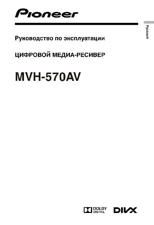 Pioneer MVH-570AV. Інструкція з експлуатації