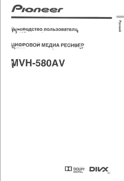 Pioneer MVH-580AV. Інструкція з експлуатації