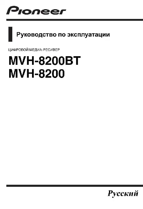 Pioneer MVH-8200BT. Інструкція з експлуатації