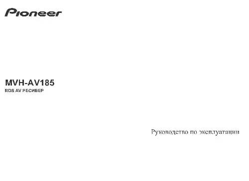 Pioneer MVH-AV185. Інструкція з експлуатації