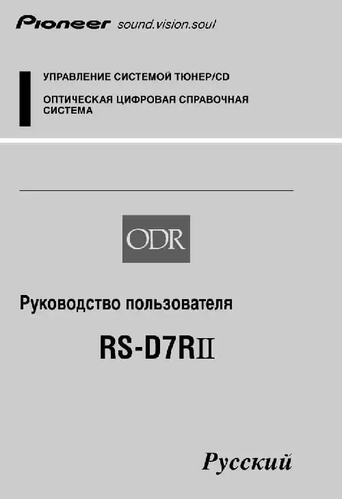 Pioneer RS-D7RII. Інструкція з експлуатації