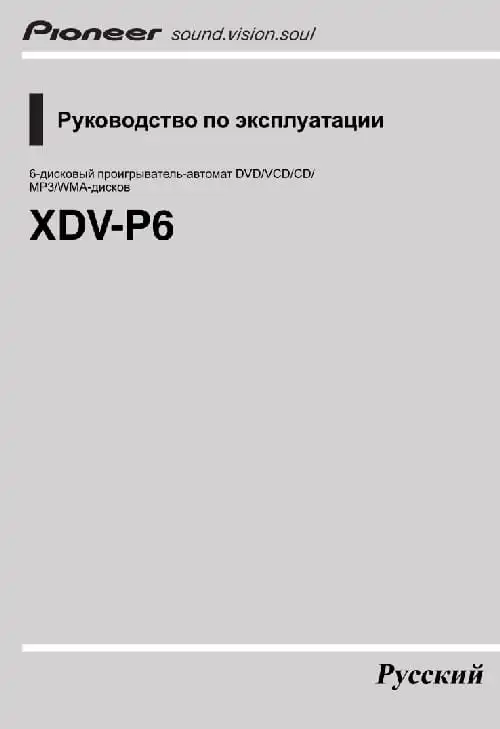 Pioneer XDV-P6. Інструкція з експлуатації