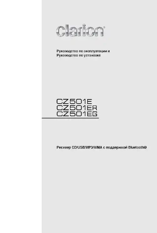 Clarion CZ501ER. Інструкція з експлуатації
