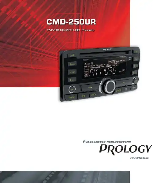 Prology CMD-250UR. Інструкція з експлуатації