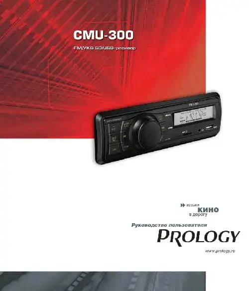 Prology CMU-300. Інструкція з експлуатації
