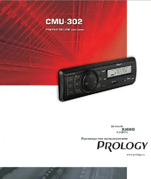 Prology CMU-302. Інструкція з експлуатації