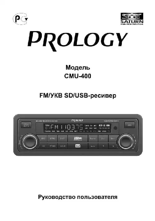 Prology CMU-400. Інструкція з експлуатації