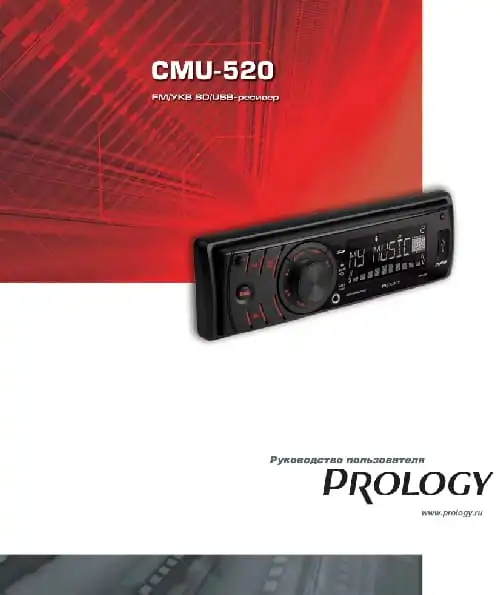 Prology CMU-520. Інструкція з експлуатації