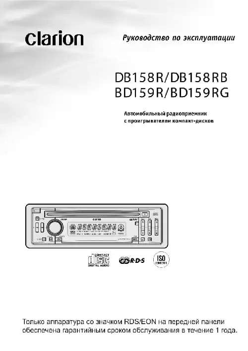 Clarion DB158RB. Інструкція з експлуатації