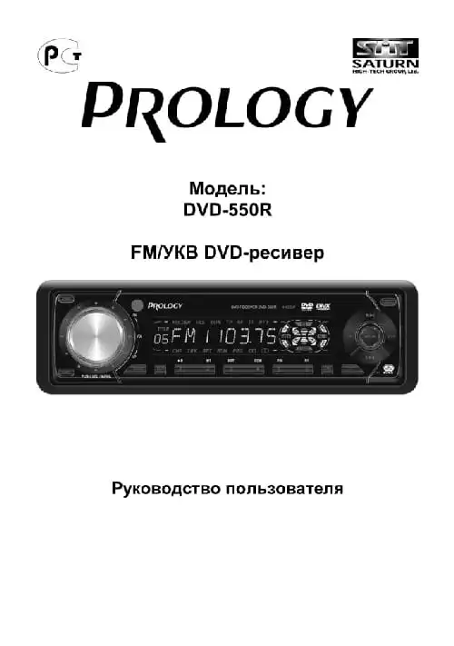 Prology DVD-550R. Інструкція з експлуатації