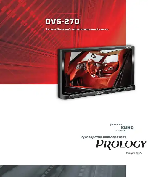 Prology DVS-270. Інструкція з експлуатації