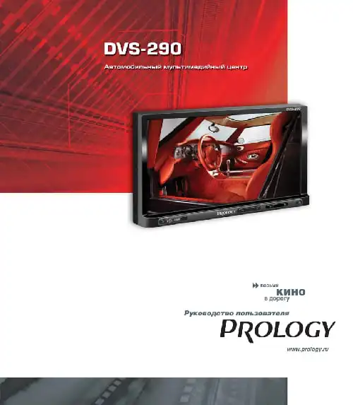 Prology DVS-290. Інструкція з експлуатації