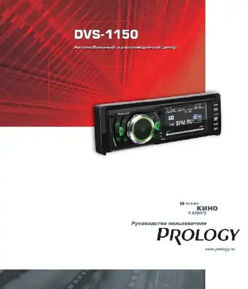 Prology DVS-1150. Інструкція з експлуатації