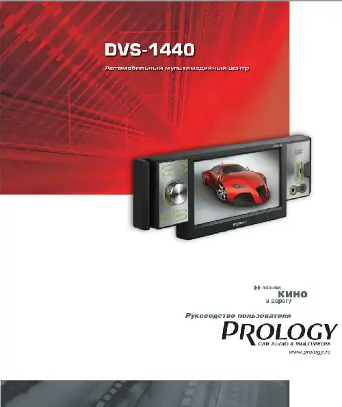 Prology DVS-1440. Інструкція з експлуатації