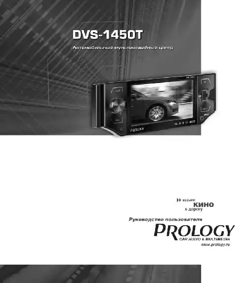 Prology DVS-1450T. Інструкція з експлуатації