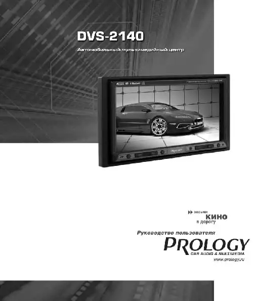 Prology DVS-2140. Інструкція з експлуатації