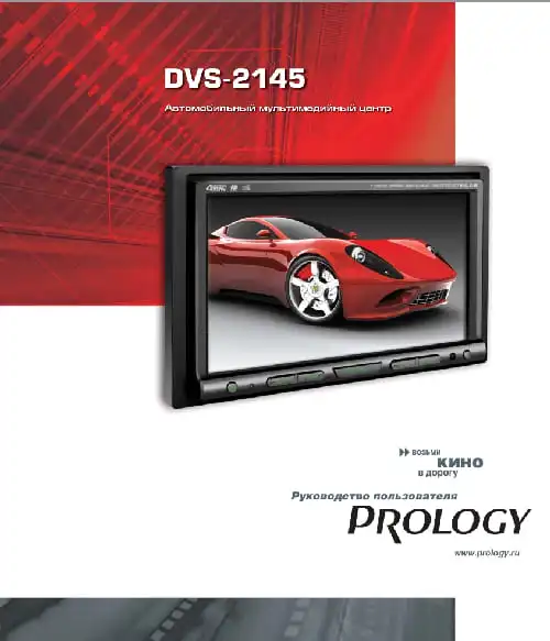 Prology DVS-2145. Інструкція з експлуатації