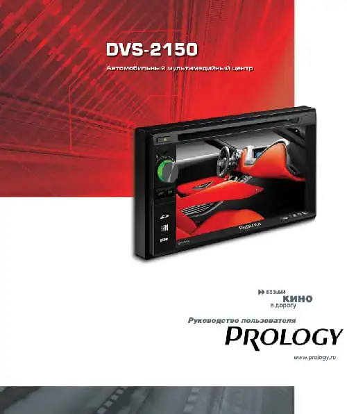 Prology DVS-2150. Інструкція з експлуатації