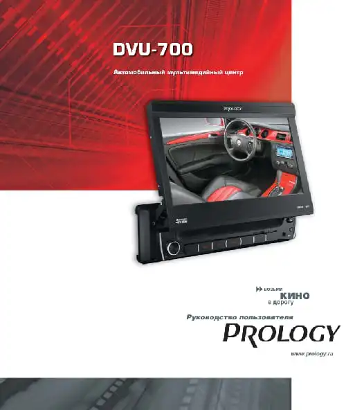 Prology DVU-700. Інструкція з експлуатації