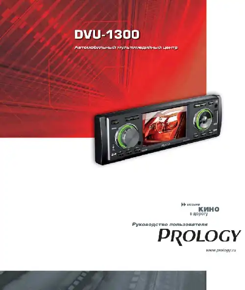 Prology DVU-1300. Інструкція з експлуатації