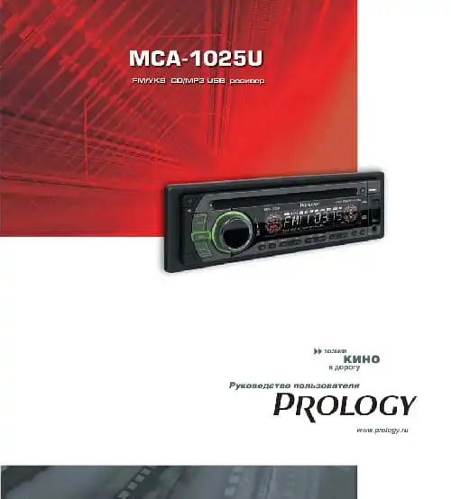 Prology MCA-1025U. Інструкція з експлуатації