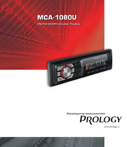 Prology MCA-1080U. Інструкція з експлуатації