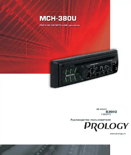 Prology MCH-380U. Інструкція з експлуатації