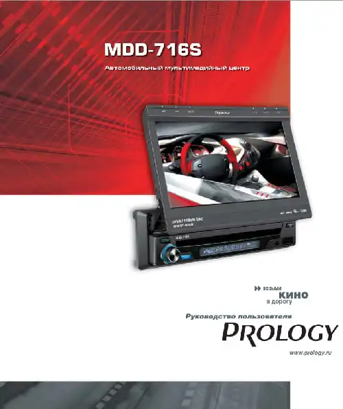 Prology MDD-716S. Інструкція з експлуатації