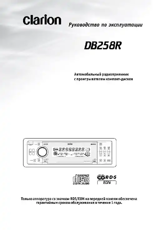 Clarion DB258R. Інструкція з експлуатації