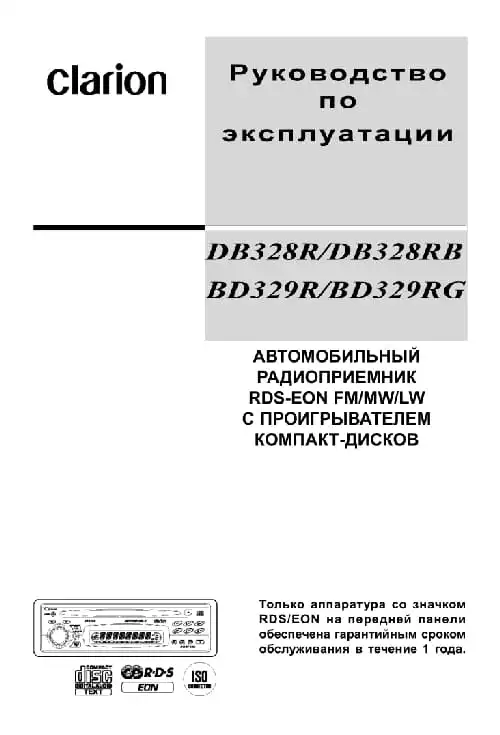 Clarion DB328R. Інструкція з експлуатації