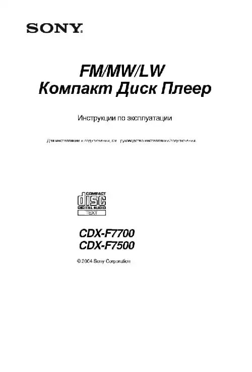 Sony CDX-F7500. Інструкція з експлуатації