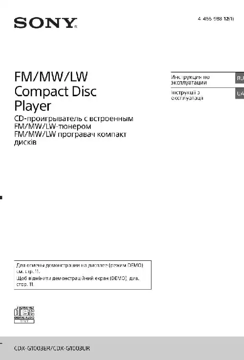 Sony CDX-G1003UR. Інструкція з експлуатації