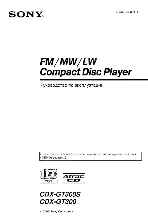 Sony CDX-GT300S. Інструкція з експлуатації