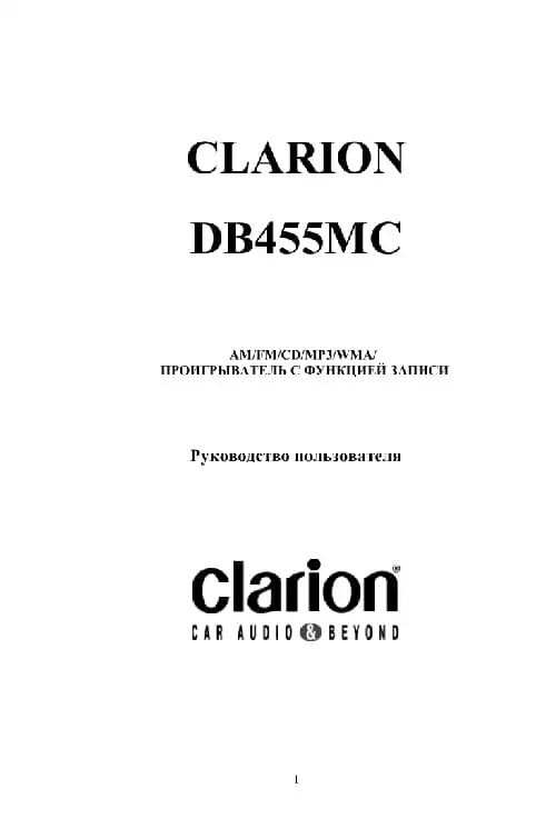 Clarion DB455MC. Інструкція з експлуатації